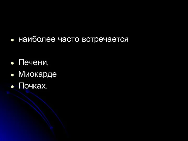 наиболее часто встречается Печени, Миокарде Почках.