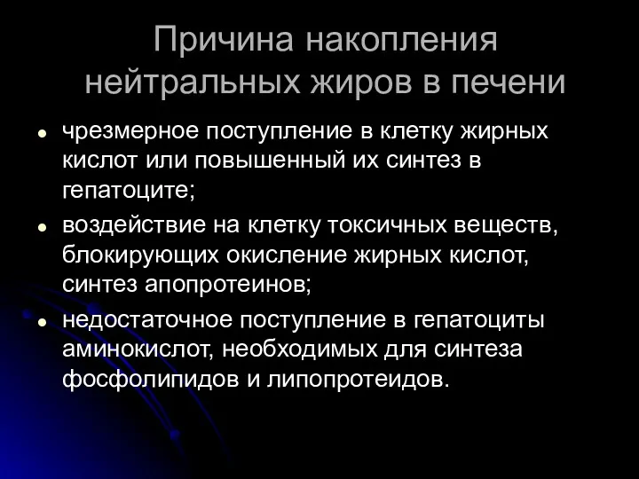 Причина накопления нейтральных жиров в печени чрезмерное поступление в клетку