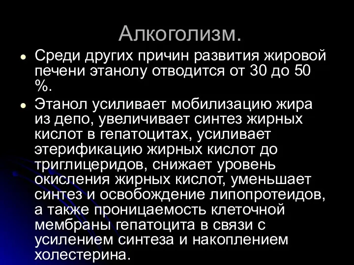 Алкоголизм. Среди других причин развития жировой печени этанолу отводится от