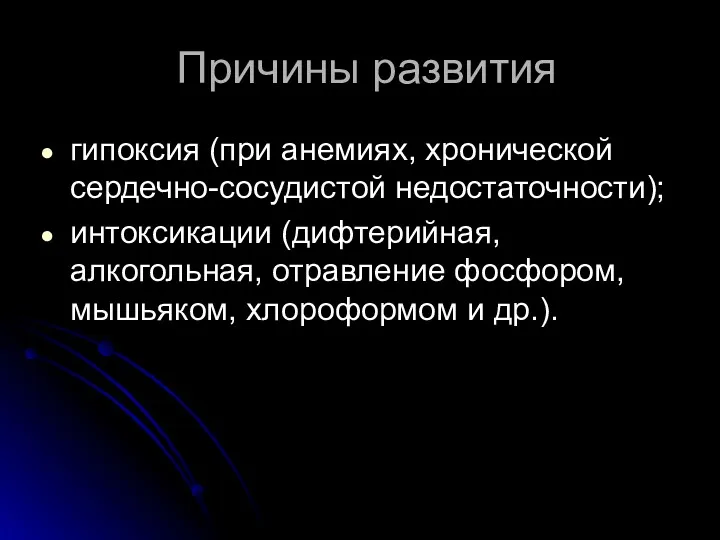 Причины развития гипоксия (при анемиях, хронической сердечно-сосудистой недостаточности); интоксикации (дифтерийная,