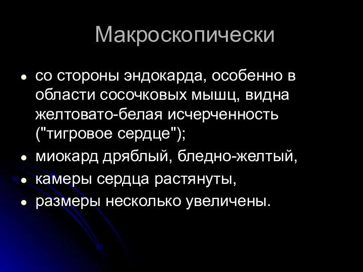 Макроскопически со стороны эндокарда, особенно в области сосочковых мышц, видна