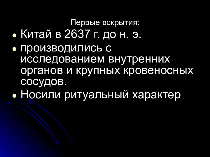 Первые вскрытия: Китай в 2637 г. до н. э. производились