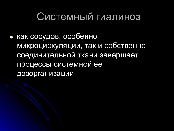 Системный гиалиноз как сосудов, особенно микроциркуляции, так и собственно соединительной ткани завершает процессы системной ее дезорганизации.