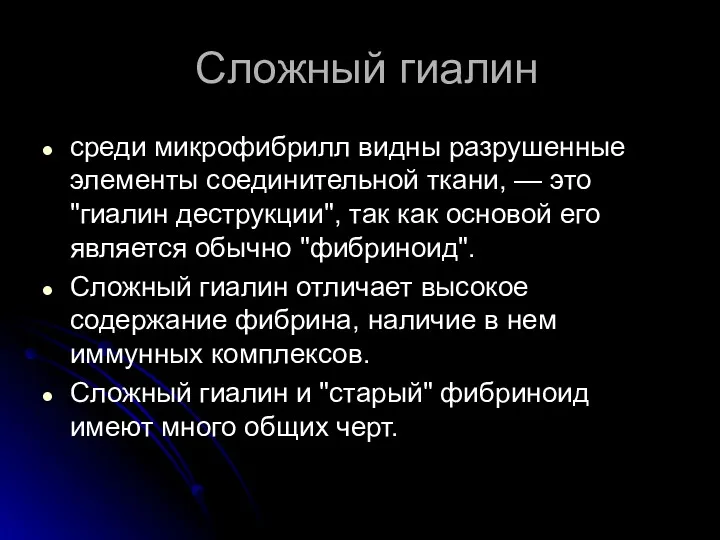 Сложный гиалин среди микрофибрилл видны разрушенные элементы соединительной ткани, —