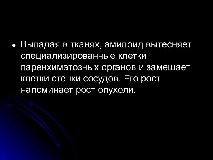 Выпадая в тканях, амилоид вытесняет специализированные клетки паренхиматозных органов и