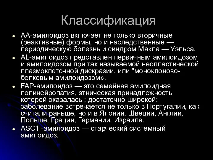 Классификация АА-амилоидоз включает не только вторичные (реактивные) формы, но и