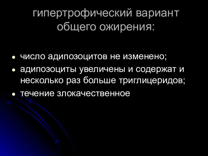 гипертрофический вариант общего ожирения: число адипозоцитов не изменено; адипозоциты увеличены