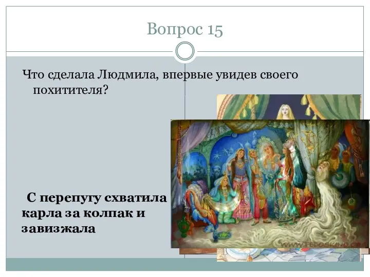 Вопрос 15 Что сделала Людмила, впервые увидев своего похитителя? С