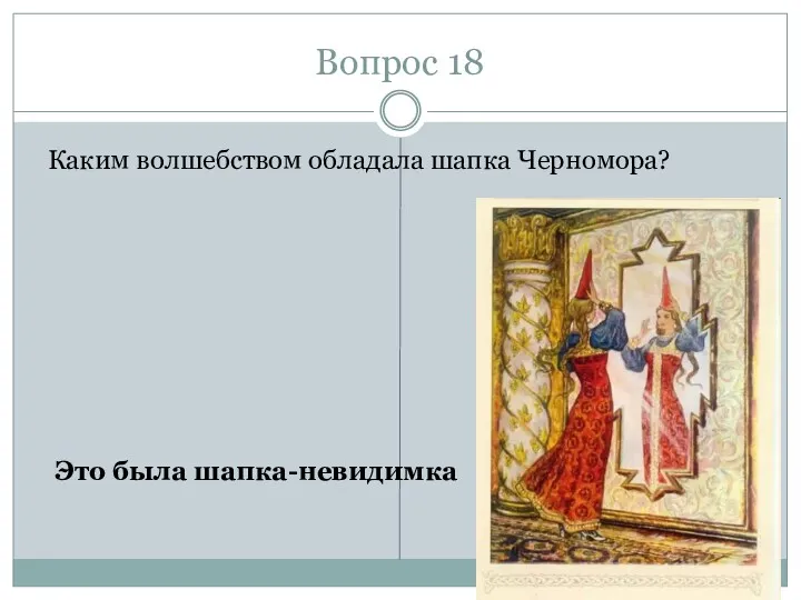 Вопрос 18 Каким волшебством обладала шапка Черномора? Это была шапка-невидимка