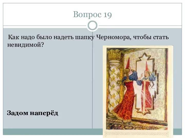 Вопрос 19 Как надо было надеть шапку Черномора, чтобы стать невидимой? Задом наперёд