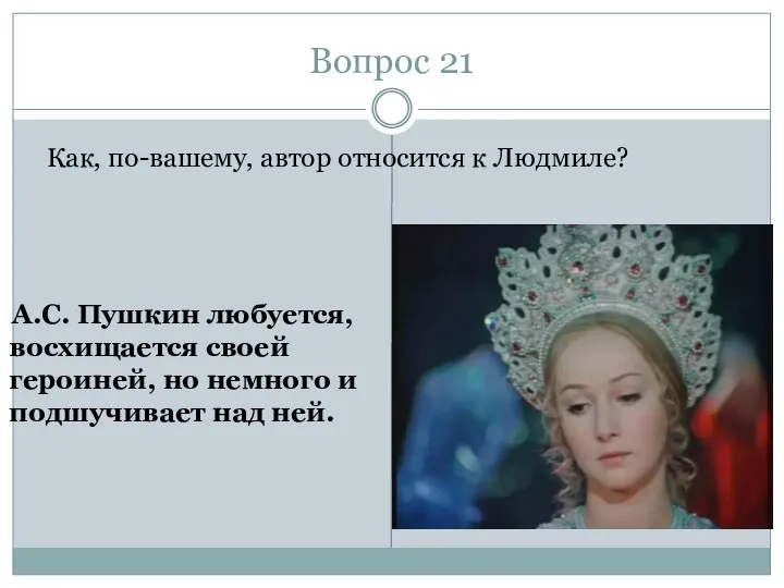 Вопрос 21 Как, по-вашему, автор относится к Людмиле? А.С. Пушкин