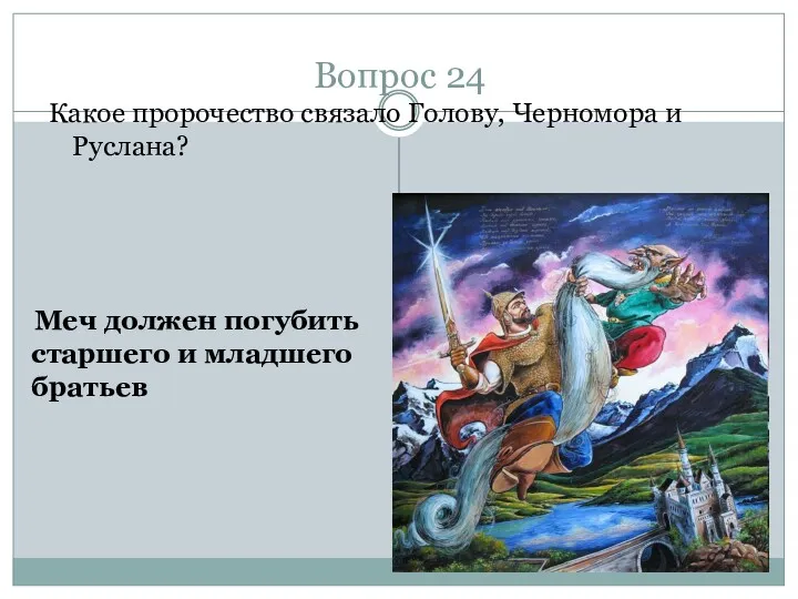 Вопрос 24 Какое пророчество связало Голову, Черномора и Руслана? Меч должен погубить старшего и младшего братьев