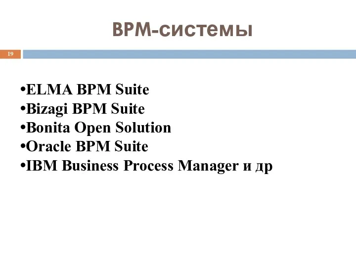 BPM-системы ELMA BPM Suite Bizagi BPM Suite Bonita Open Solution