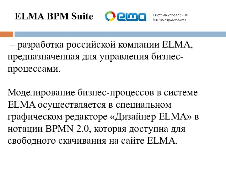– разработка российской компании ELMA, предназначенная для управления бизнес-процессами. Моделирование