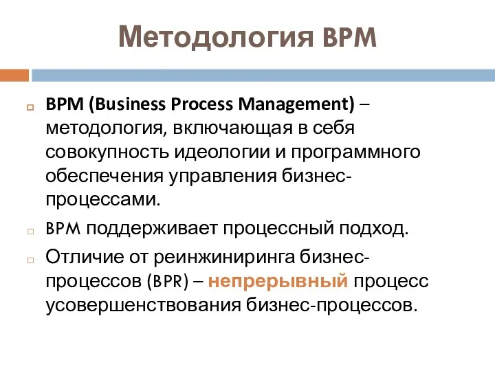 Методология BPM BPM (Business Process Management) – методология, включающая в