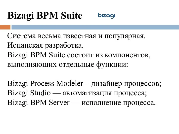 Bizagi BPM Suite Система весьма известная и популярная. Испанская разработка.