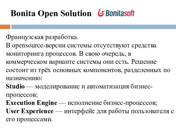 Bonita Open Solution Французская разработка. В opensource-версии системы отсутствуют средства