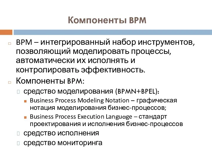 Компоненты BPM BPM – интегрированный набор инструментов, позволяющий моделировать процессы,