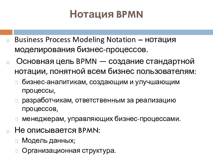 Нотация BPMN Business Process Modeling Notation – нотация моделирования бизнес-процессов.