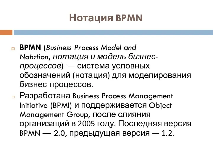 BPMN (Business Process Model and Notation, нотация и модель бизнес-процессов)
