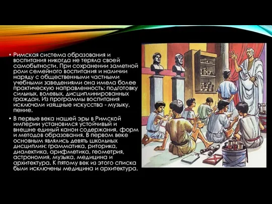 Римская система образования и воспитания никогда не теряла своей самобытности.