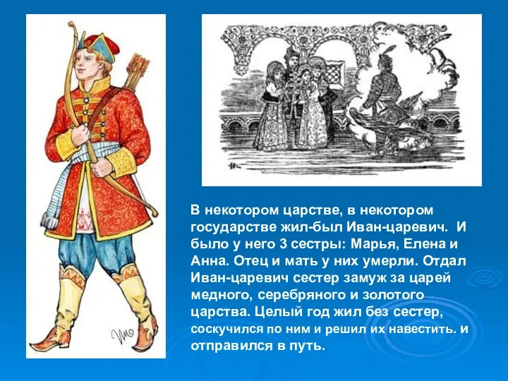 В некотором царстве, в некотором государстве жил-был Иван-царевич. И было