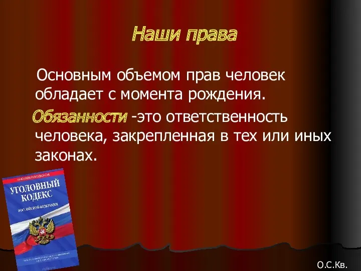 Наши права Основным объемом прав человек обладает с момента рождения. Обязанности -это ответственность