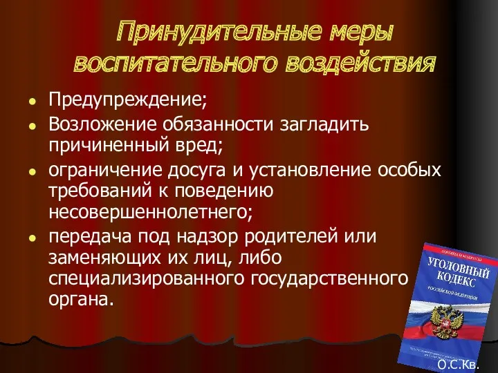 Принудительные меры воспитательного воздействия Предупреждение; Возложение обязанности загладить причиненный вред; ограничение досуга и