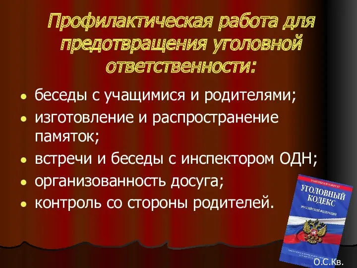 Профилактическая работа для предотвращения уголовной ответственности: беседы с учащимися и родителями; изготовление и