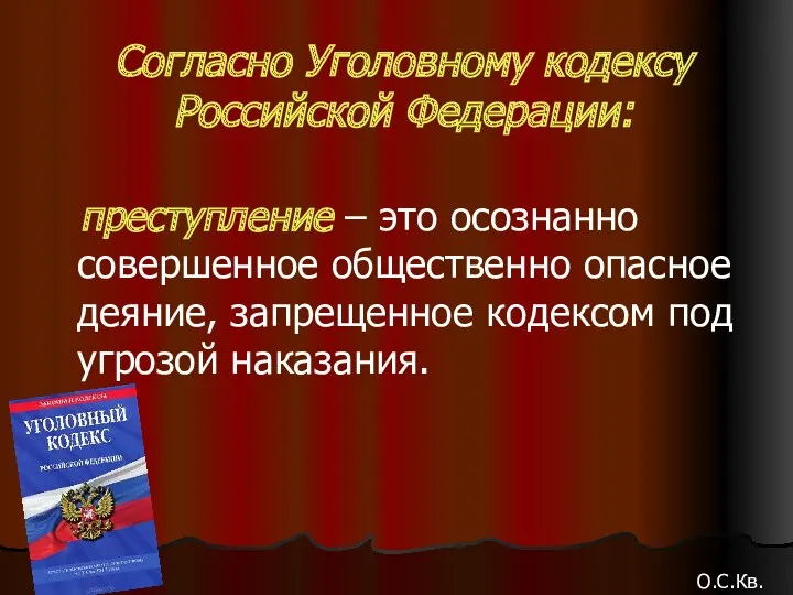 Согласно Уголовному кодексу Российской Федерации: преступление – это осознанно совершенное