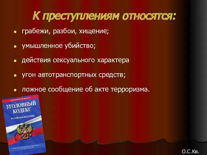 К преступлениям относятся: грабежи, разбои, хищение; умышленное убийство; действия сексуального характера угон автотранспортных