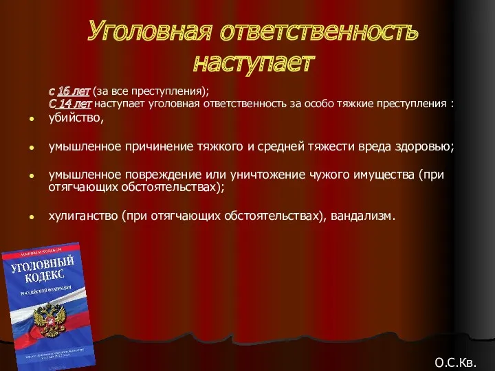 Уголовная ответственность наступает с 16 лет (за все преступления); С 14 лет наступает