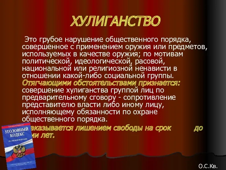 ХУЛИГАНСТВО Это грубое нарушение общественного порядка, совершенное с применением оружия