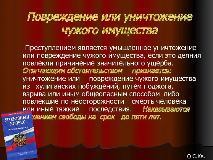 Повреждение или уничтожение чужого имущества Преступлением является умышленное уничтожение или повреждение чужого имущества,