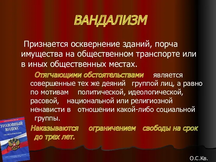 ВАНДАЛИЗМ Признается осквернение зданий, порча имущества на общественном транспорте или в иных общественных