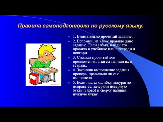 Правила самоподготовки по русскому языку. 1. Внимательно прочитай задание. 2.