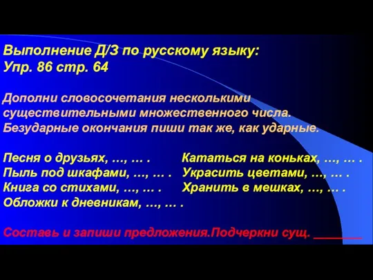 Выполнение Д/З по русскому языку: Упр. 86 стр. 64 Дополни