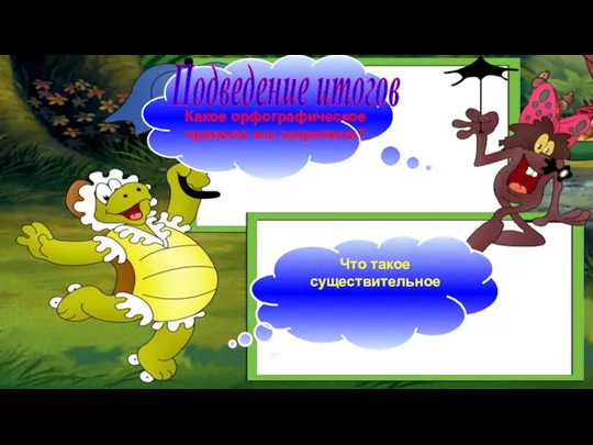 Подведение итогов Какое орфографическое правило мы закрепили? Что такое существительное