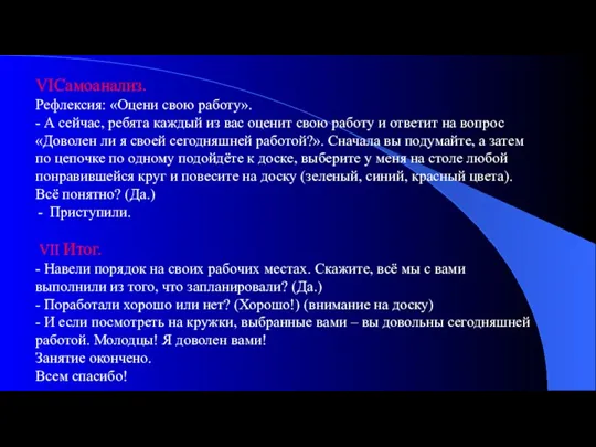 VIСамоанализ. Рефлексия: «Оцени свою работу». - А сейчас, ребята каждый