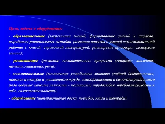 Цели, задачи и оборудование: - образовательные (закрепление знаний, формирование умений