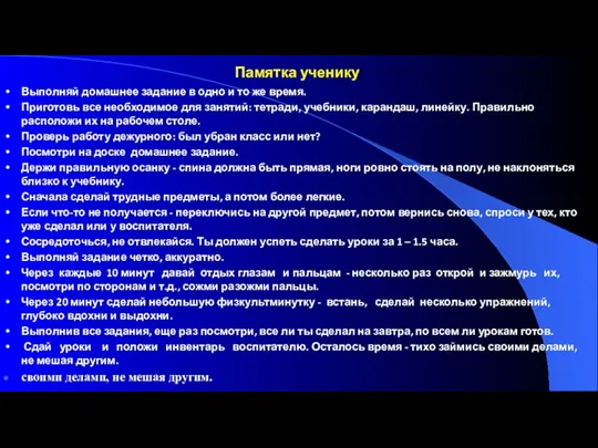 Памятка ученику Выполняй домашнее задание в одно и то же