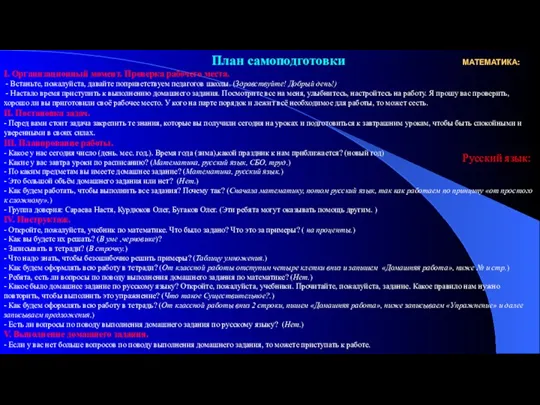 План самоподготовки I. Организационный момент. Проверка рабочего места. - Встаньте,