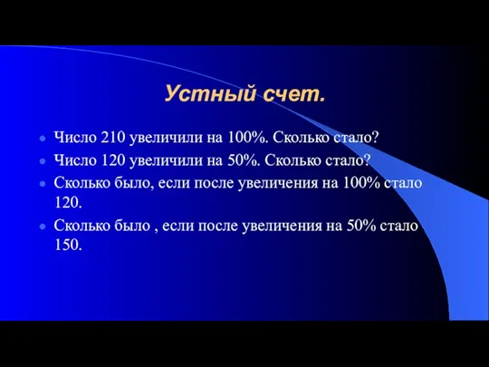 Устный счет. Число 210 увеличили на 100%. Сколько стало? Число