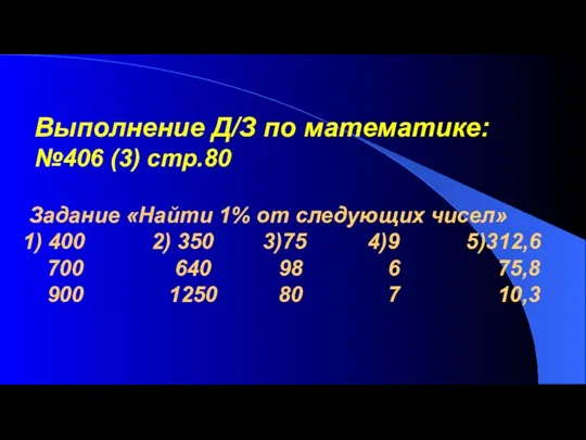 Выполнение Д/З по математике: №406 (3) стр.80 Задание «Найти 1%