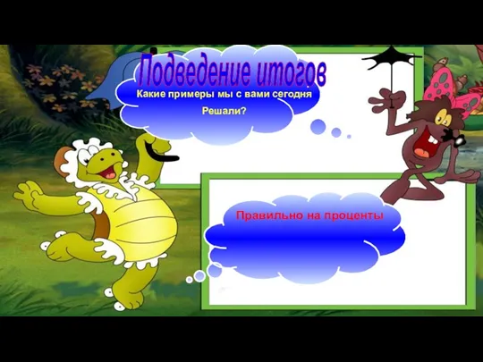 Подведение итогов Какие примеры мы с вами сегодня Решали? Правильно на проценты