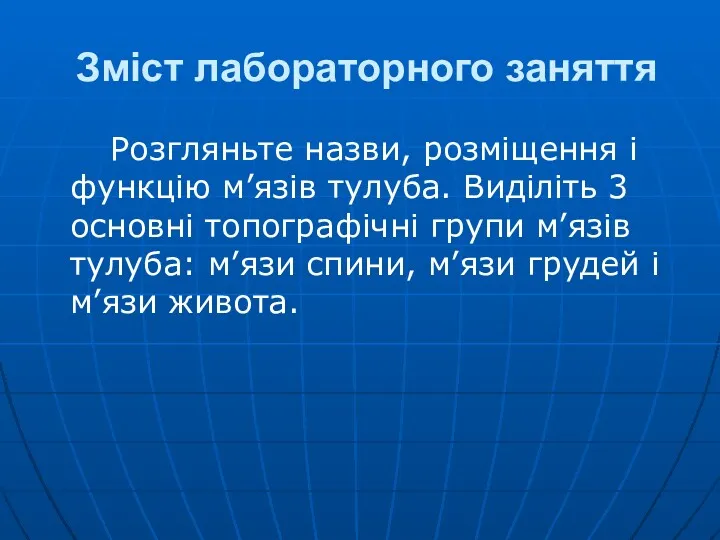 Зміст лабораторного заняття Розгляньте назви, розміщення і функцію м’язів тулуба.