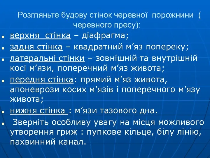 Розгляньте будову стінок черевної порожнини ( черевного пресу): верхня стінка