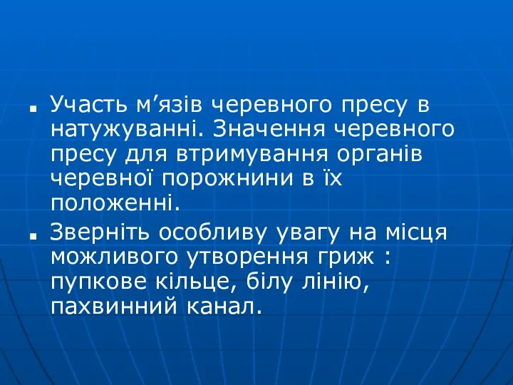 Участь м’язів черевного пресу в натужуванні. Значення черевного пресу для