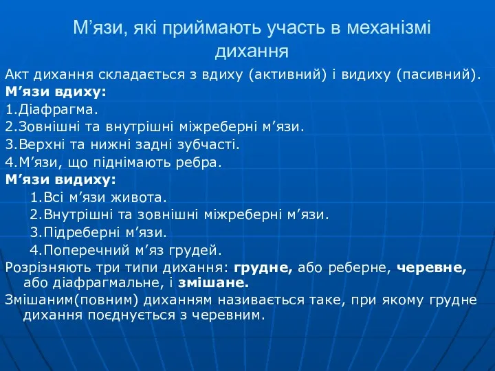 М’язи, які приймають участь в механізмі дихання Акт дихання складається