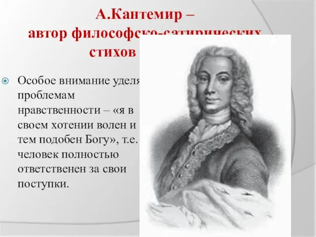 А.Кантемир – автор философско-сатирических стихов и притч. Особое внимание уделял